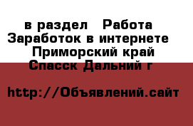  в раздел : Работа » Заработок в интернете . Приморский край,Спасск-Дальний г.